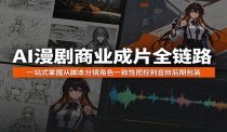 AI漫剧商业成片全链路：一站式掌握从脚本分镜角色一致性把控到音效后期包装