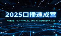 2025口播速成营：3天打造，设计师IP实战，教你用口播开启搞钱之路