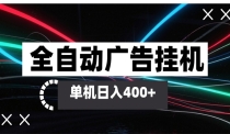 全自动智能广告挂机 单机变现三四张，无需人工看守，可矩阵放大操作