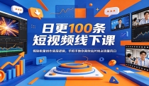 日更100条短视频线下课：揭秘批量创作底层逻辑，手把手教你高效出片抢占流