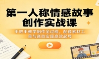 第一人称情感故事创作实战课：手把手教学制作全过程，配套素材工具与音效实