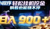 小程序挂机挖金，自动赚金币换现金，多号并行日入900+，轻松搞副业