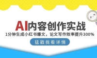 AI内容创作实战：1分钟生成小红书爆文，论文写作效率提升300%