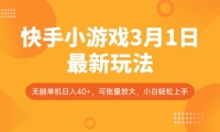 快手小游戏3月1日最新玩法，新风口，无脑单机日入40+，可批量放大，小白轻