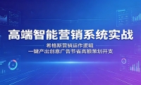 高端智能营销系统实战：希格斯营销运作逻辑，一键产出创意广告节省高额策划