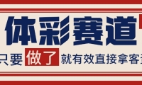 体彩赛道获客SOP 自热矩阵精准拓客 日引99+