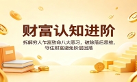财富认知进阶：拆解穷人乍富致命八大恶习，破除落后思维，守住财富避免阶层