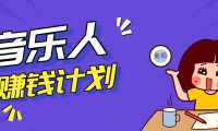 零成本零门槛抖音音乐人赚钱计划，利用AI一键生成，新手也能操作月入万元