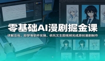 零基础AI漫剧掘金课：详解豆包、即梦等软件实操，依托文生图视频完成原创漫