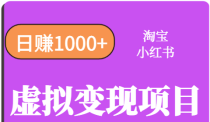 淘宝OR小红书虚拟变现，日赚1000+，多账号操作年收入几十W不等