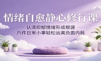 情绪自愈静心修行课：认清抑郁情绪形成根源，六件日常小事轻松远离负面内耗