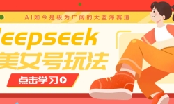 借助deepseek创作出各种风格的美女视频，7天快速涨粉，多种变现月入万元