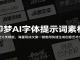 即梦AI字体提示词素材：多套分类模板，海量现成文案一键套用快速生成创意艺