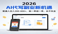 2026 副业首选！AI 代写日入 300-800，普通人0门槛，做一单结一单！