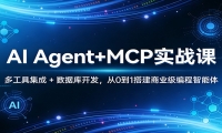 AI Agent+MCP实战课：多工具集成 + 数据库开发，从0到1搭建商业级编程智能