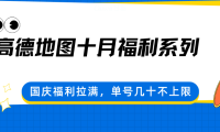 高德地图十月福利系列，国庆福利拉满，单号几十不上限
