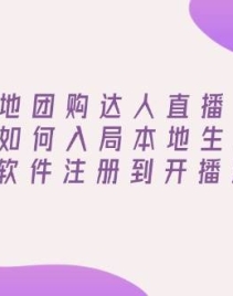 本地团购达人直播课：普通人如何入局本地生活直播, 从软件注册到开播流程