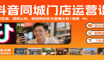 抖音同城门店运营课：来客实操、团购认知、短视频拍剪与直播从0到1指南