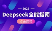 Deepseek全能指南：从安装部署到API调用，掌握AI核心操作全流程