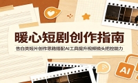 暖心短剧创作指南：告白类短片创作思路搭配AI工具提升视频镜头把控能力