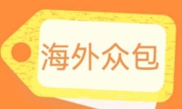 外面收费1588的全自动海外众包项目，号称日赚500+【永久脚本+详细教程】