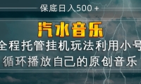 汽水音乐  利用小号循环播放自己的原创歌曲  日入500+