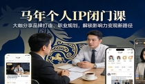 马年个人IP闭门课，大咖分享品牌打造、职业规划，解锁影响力变现新路径