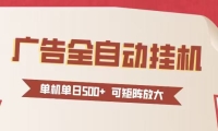 24小时广告全自动挂机 单机单日500+可矩阵式放大 无需人工看守 新手小白轻
