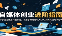自媒体创业进阶指南：分享百万博主转型心得，手把手教搭建个人OPC系统实现