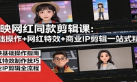 剪映网红同款剪辑：基础操作+网红特效+商业IP剪辑一站式精通