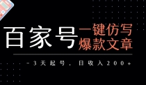 百家号一键仿写爆款文章 3天起号 日均收益200+