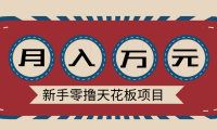 新手零撸天花板项目，网盘拉新零成本零门槛多种变现方式，轻松月入万元