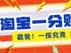 开工抢跑热门靠谱高单价项目，淘宝1分购拉新单价最高18元，小白也能做！