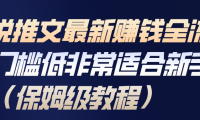 小说推文最新赚钱全流程，门槛低非常适合新手（保姆级教程）