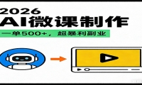 2026AI 风口最稳副业：微课代写制作，一单 500+，人人可做的蓝海项目