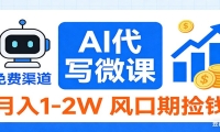 2026告别打工！AI 代写微课，提供免费渠道，月入 1-2W 风口期捡钱