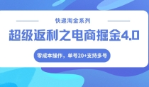 快递淘金系列；超级返利之电商掘金4.0，零成本操作，单号20+支持多号