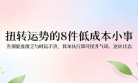 付费文章：扭转运势的8件低成本小事，告别能量匮乏与时运不济逆转状态