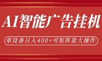 AI智能广告挂机，单机日入400+，可矩阵放大操作，24小时脚本全自动运行