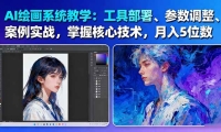 AI绘画系统教学：工具部署+参数调整+案例实战+核心技术，月入5位数-61节课