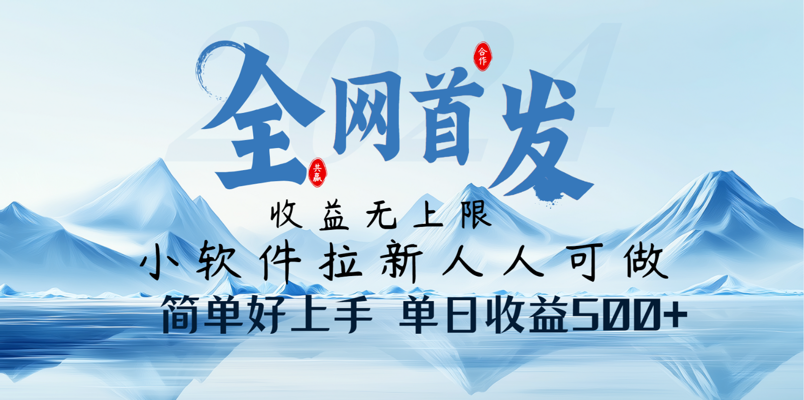 小软件拉新纯福利项目人人可做简单好上手一天收益500+