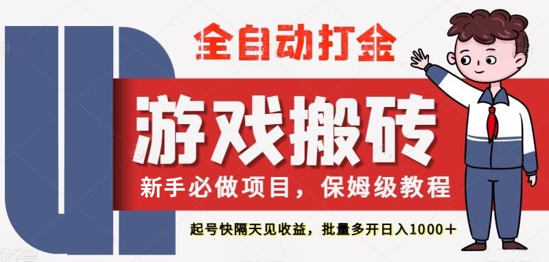 最新热门全自动游戏搬砖，不需要玩游戏，实现全自动打金，主打收益快，月入
