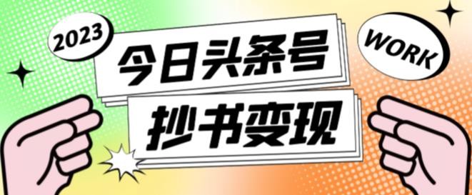 书冷门项目，操作简单，单号一天100+，有人一个月变现1w+！（软件+教程+玩