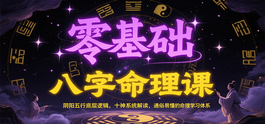 零基础八字命理课：阴阳五行底层逻辑，十神系统解读，通俗易懂的命理学习体