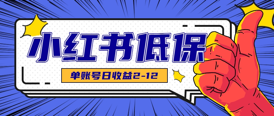 适合空闲时间操作的小红书低保项目，小红薯发布笔记，单个账号每天可获得2-