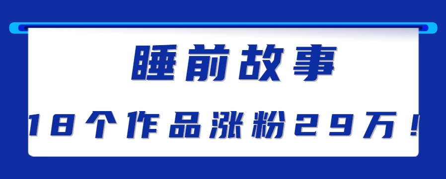 最新抖音快手蓝海助眠新玩法，睡前故事解说单条最高播放量破千万【教程+软