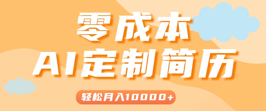手把手教你利用AI轻松制作简历模板，0成本0门槛，轻松月入1w＋！（保姆级教