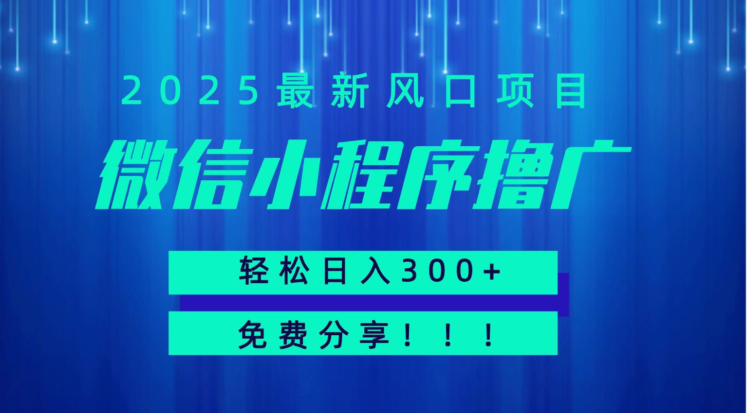 微信小程序撸广，最新风口项目，日入300+ 免费分享 可批量操作 小白可轻松