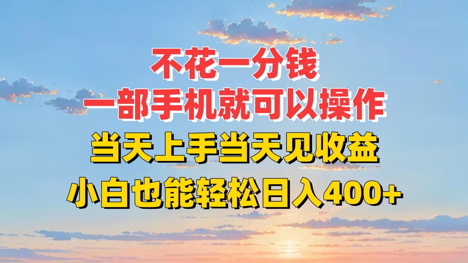 不花一分钱，一部手机就可以操作，当天上手当天见收益，小白也能轻松日入40
