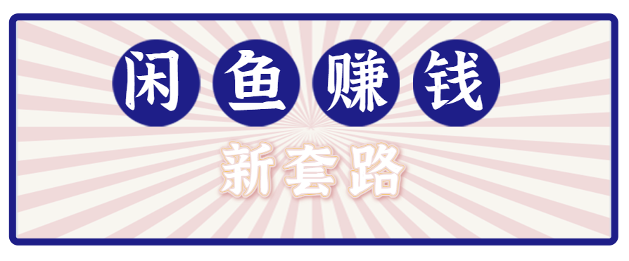 利用闲鱼做拉新新套路！零成本轻松月入1W+，结合网盘实现双重收益。【揭秘
